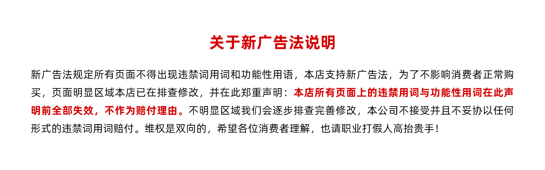 新广告法声明.png
